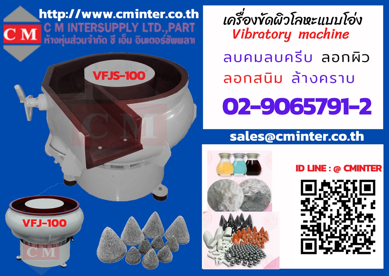 เครื่องขัดผิวโลหะแบบเขย่า แบบโอ่ง  ขัดเงาโลหะ ลบคมลบครีบ  / CM.INTERSUPPLY LTD